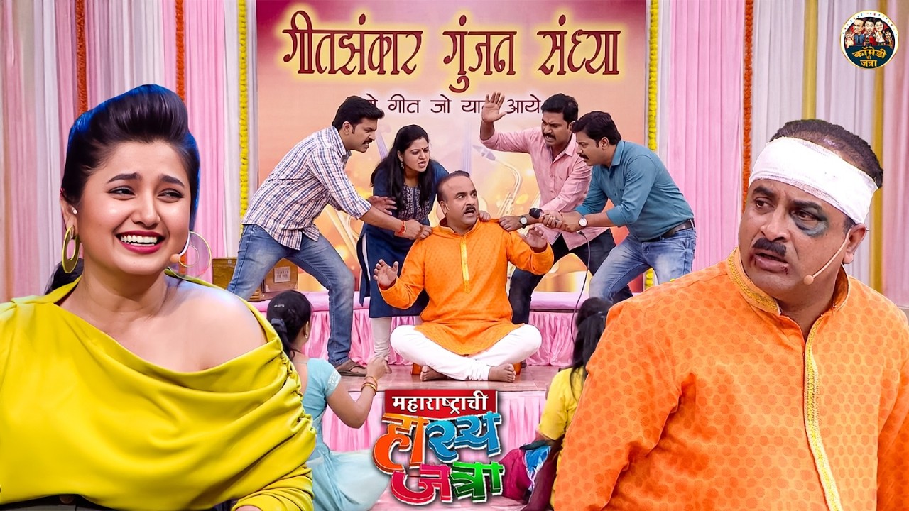 पंडित सोमाऱ्या चौघुलेचं गाणं ऐकून प्रेक्षकांनी पंडितजींना धुधु धुतलं | HasyaJatra | Best Comedy Clip