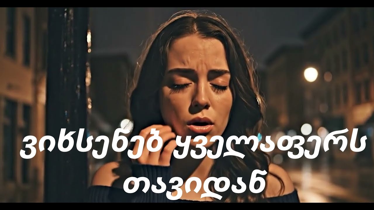 ვიხსენებ ყველაფერს თავიდან AI Cover