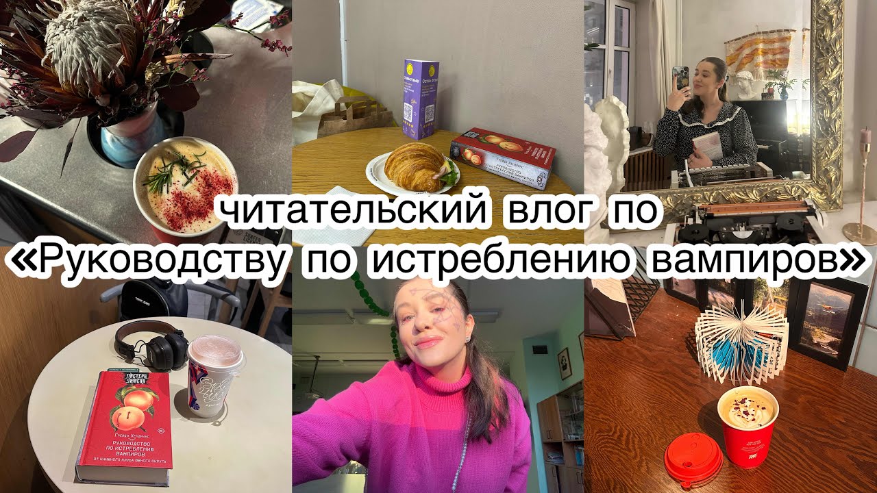 ЧИТАЮ ХОРРОР ПРО ВАМПИРОВ, ВЕДУ КНИЖНЫЙ КЛУБ