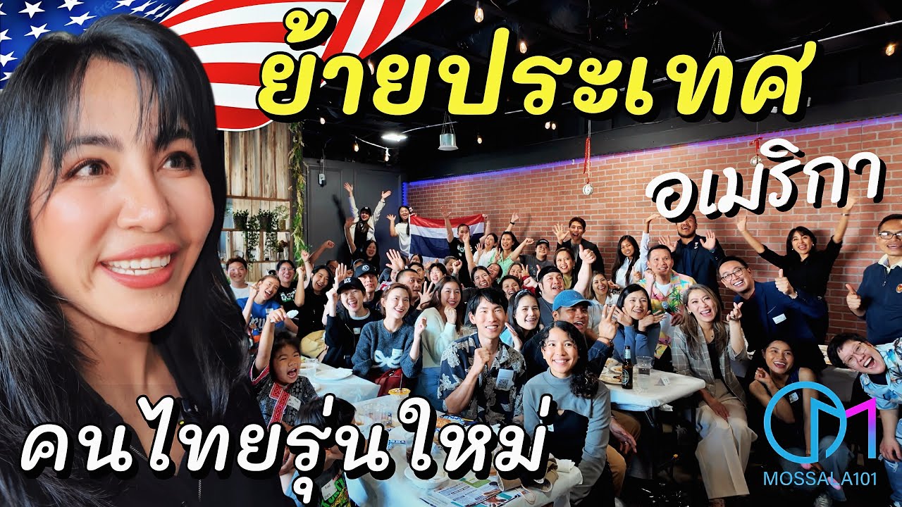 ย้ายมาอเมริกา เริ่มต้นชีวิตใหม่ คนไทยรุ่นใหม่ต้องเจออะไรบ้างยุคนี้?  Green Card Lottery #มอสลา