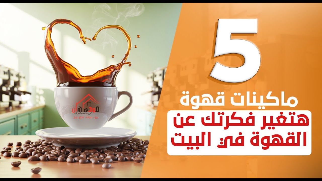 علشان ماتضيعش فلوسك! اعرف الفرق بين ماكينات القهوة؟☕