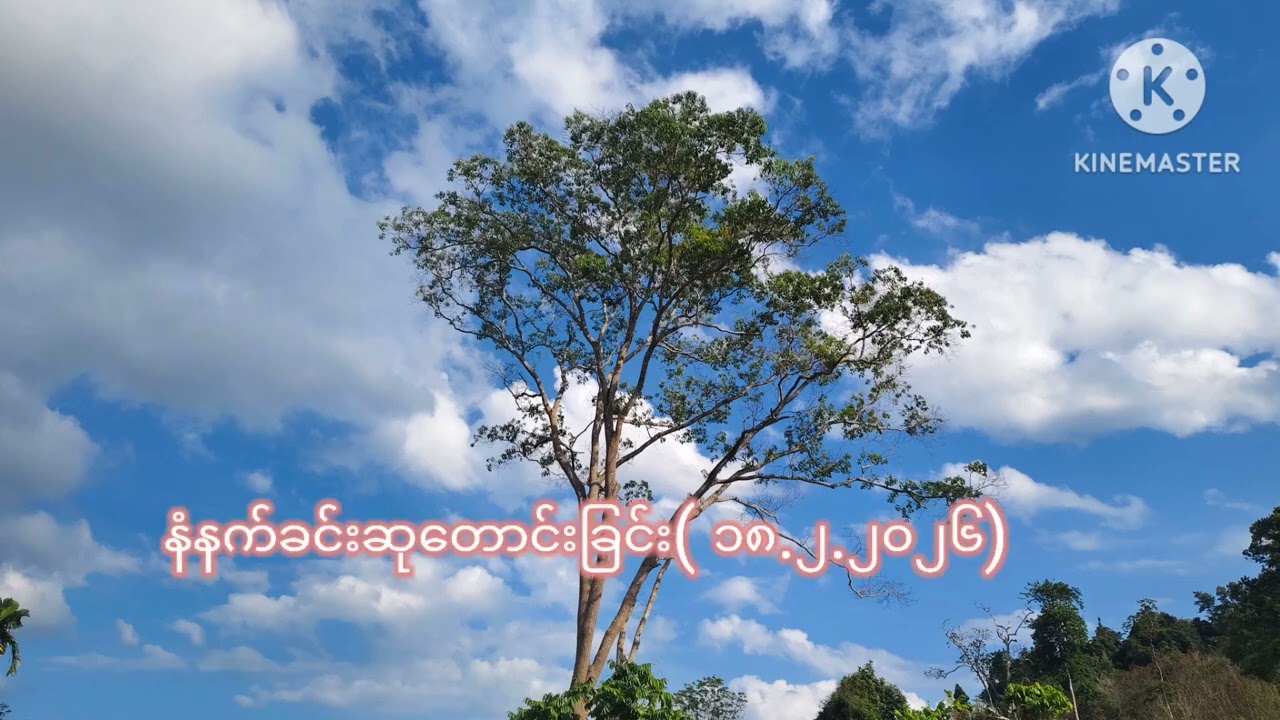 နံနက်ခင်းဆုတောင်းခြင်း ( ၁၈.၂.၂၀၂၆)