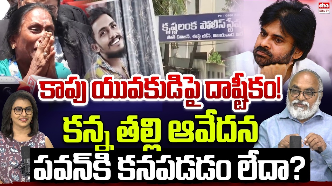Vijayawada Gade Sai Krishna Case Mystery | Pawan Kalyan Silence On Gade Sai Krishna Case | EHA TV