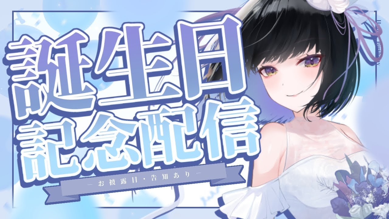 【雑談】誕生日🎉23歳になりました。【#廿楽澪/新人vtuber】