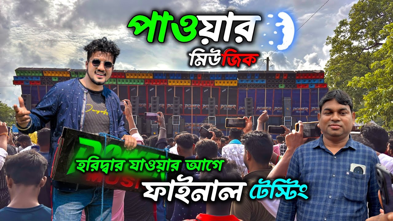 হরিদ্বারের জন্য ফাইনাল টেস্টিং করে নিল পাওয়ার মিউজিক | Power Music Box Competition