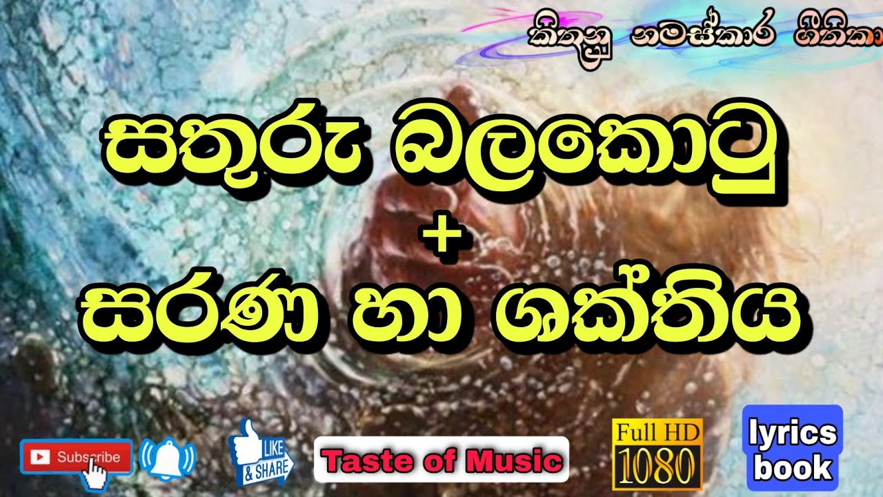 Sathuru balakotu, sarana ha shakthiya / sinhala geethika lyrics full hd video