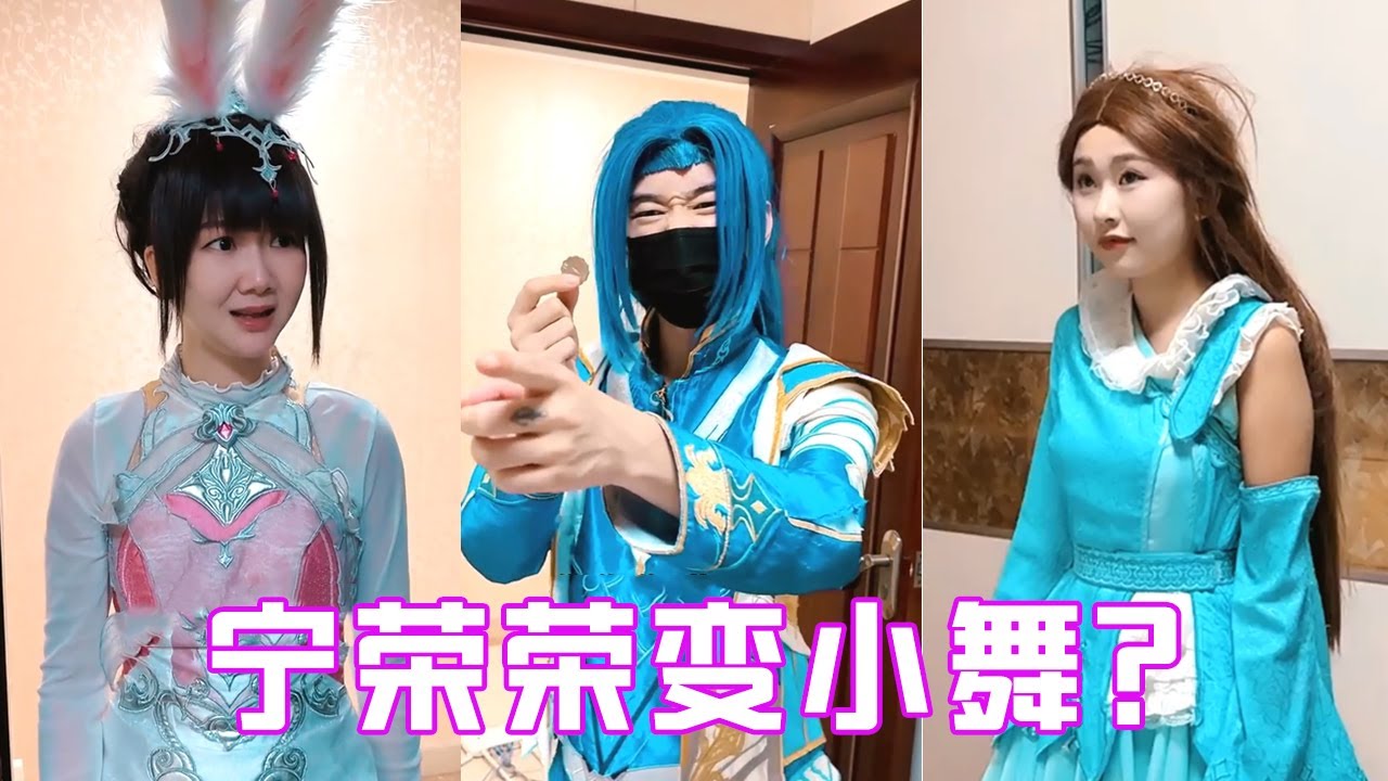 【鬥羅大陸】宁荣荣变成小舞的模样，把唐三私房钱全拿走了，没想到最后穿帮了#唐三 #cos #反轉 #鬥羅大陸