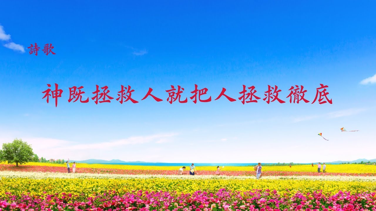 贊美詩歌《神既拯救人就把人拯救徹底》