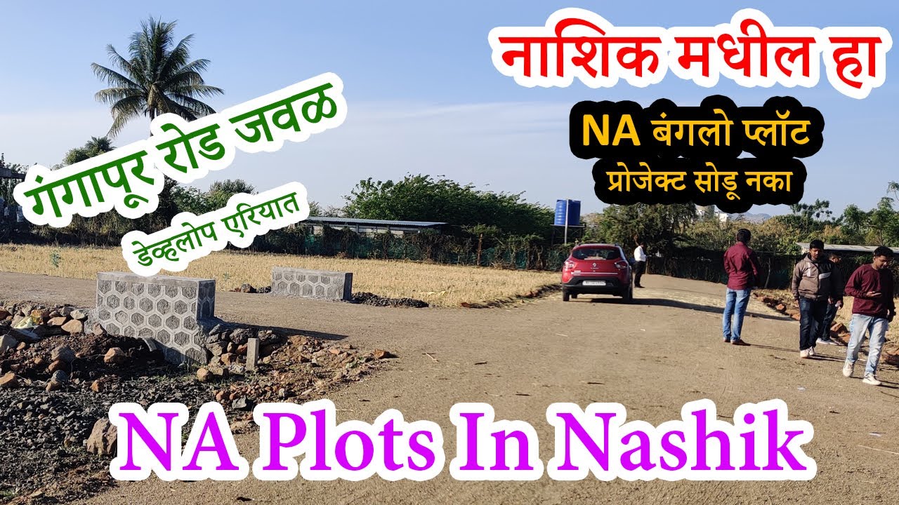 नाशिक मधील हा NA बंगलो प्लॉट प्रोजेक्ट सोडू नका | Plot In Nashik Near Gangapur Road | Land for Sale