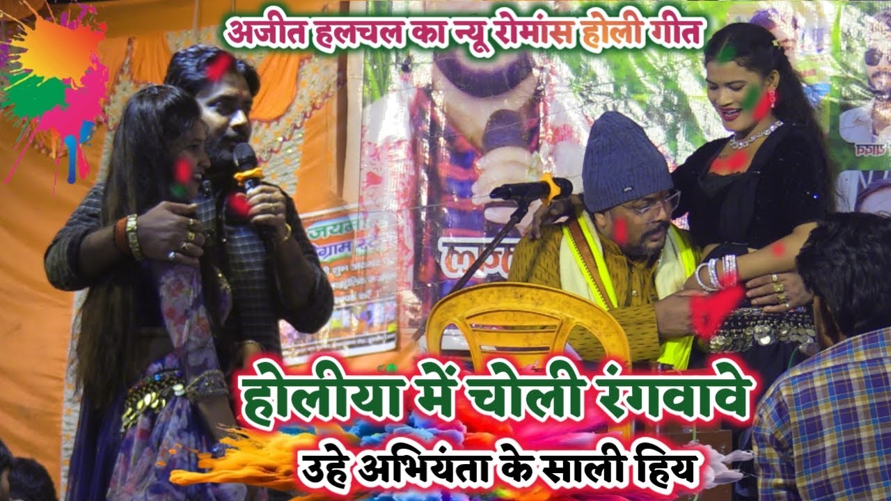 बाप रे अजीत हलचल के होली गीत पर भड़के अभियंता | होलिया में चोली रंगवावे उहे साली हिय | #Holi