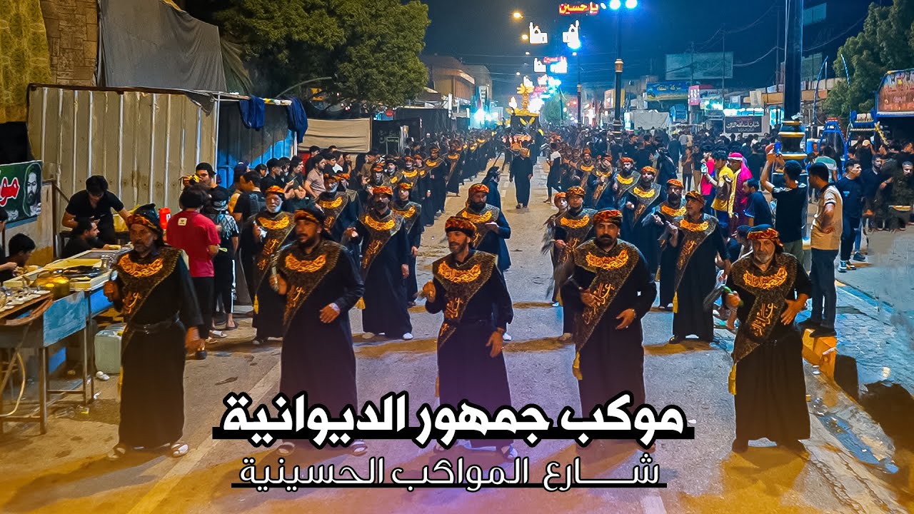 برومو - موكب جمهور الديوانية - شارع المواكب الحسينية #علي_كانون