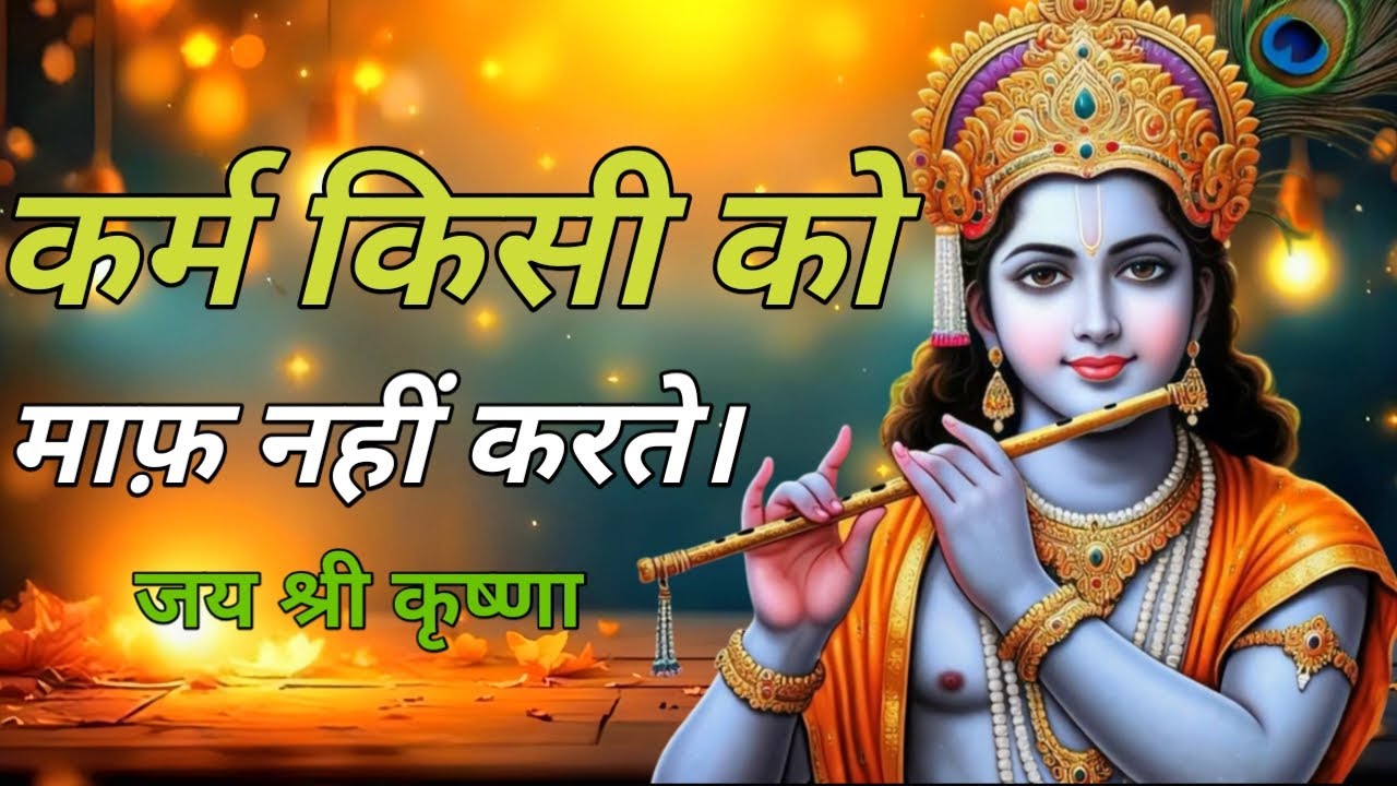 कर्म किसी को माफ नहीं करते । Bhagwat Geeta updeshy/shree krishna video #motivationalquotes 
