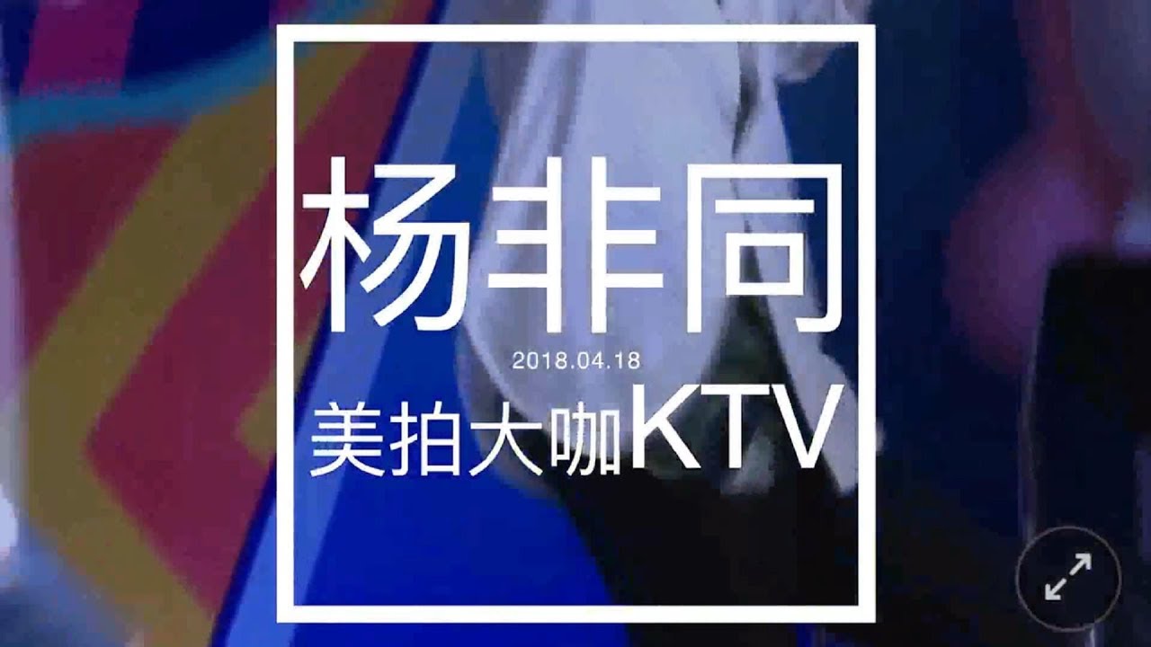 【偶像练习生Idol Producer】杨非同Yang Feitong自述三次面试偶练，最终凭借《如果你也听说》打动导演通过：美拍大咖KTV0418直播cut