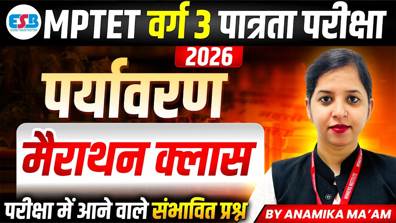 MPTET Varg 3 पात्रता परीक्षा 2026 | Environment (पर्यावरण) Marathon Class | By Anamika Ma'am
