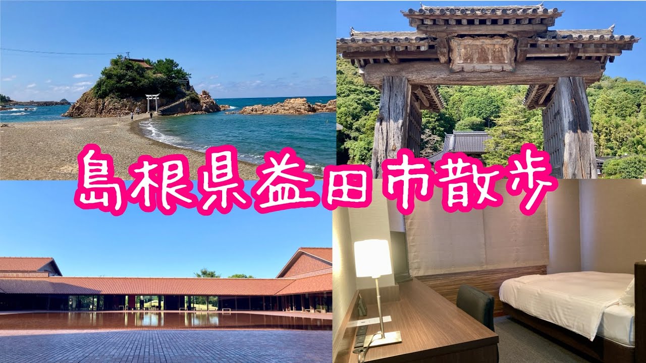 島根県益田市散歩