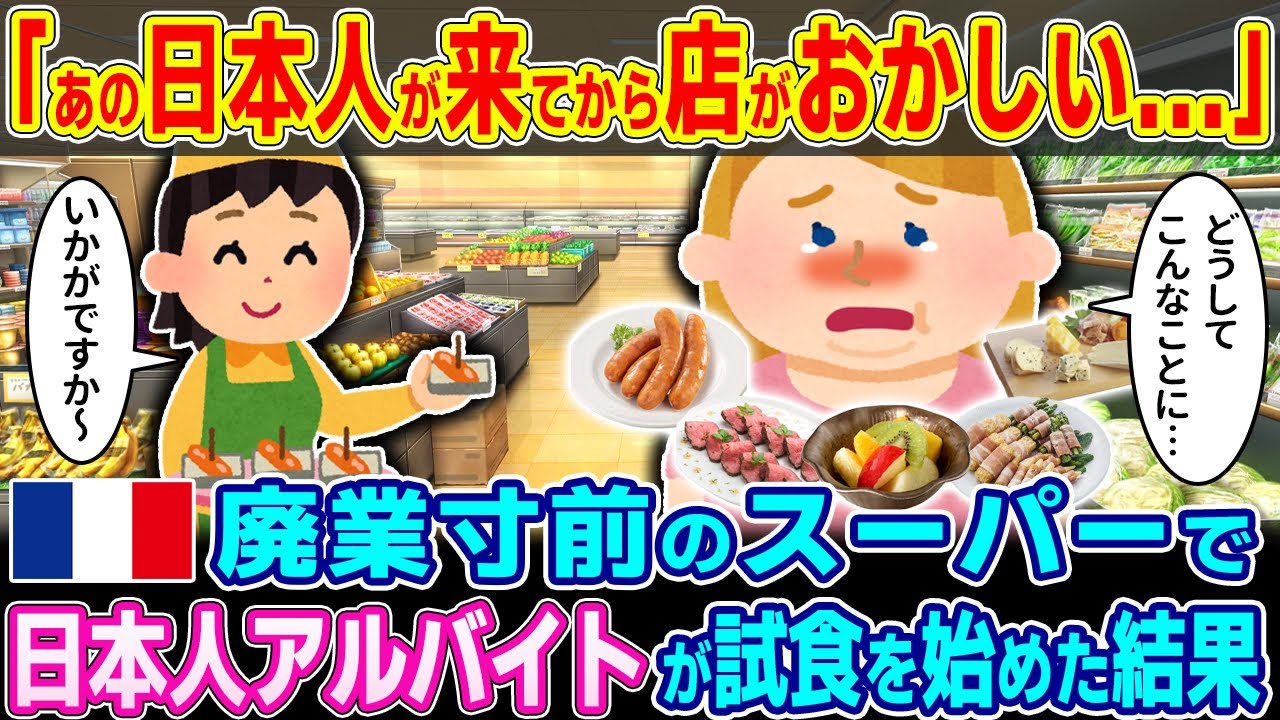 「あの日本人が来てから店がおかしい...」フランスの廃業寸前のスーパーで日本人アルバイトが試食を始めた結果【2ch海外の反応】【ゆっくり解説】