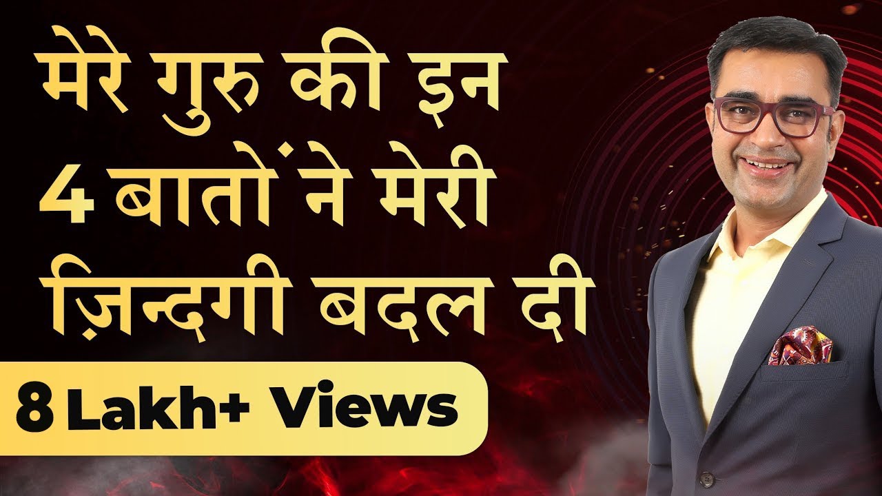 मेरे गुरु की इन 4 बातों ने मेरी ज़िंदगी बदल दी| 4 Things I Learnt from my Guru| Deepak Bajaj|