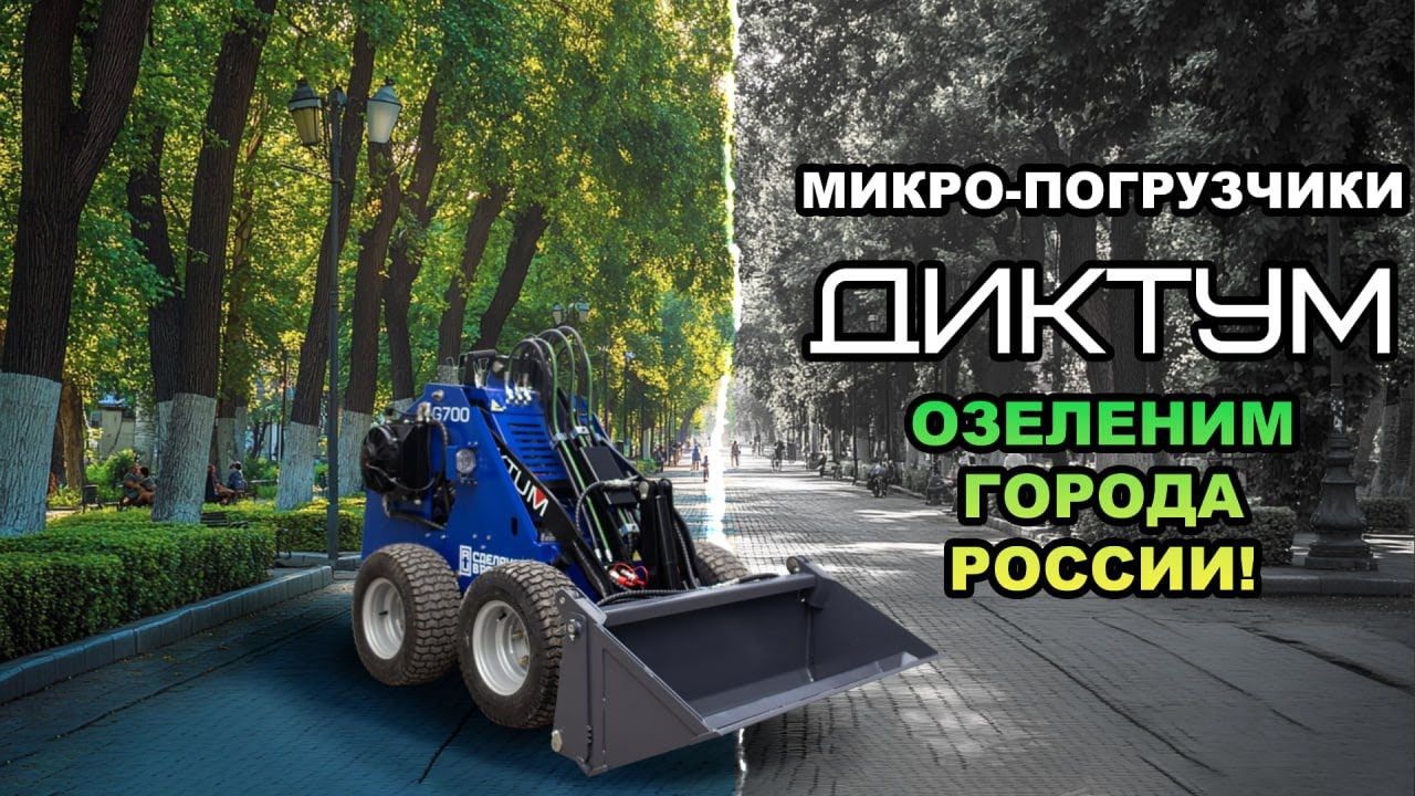 Мини погрузчик на стороне благоустройства