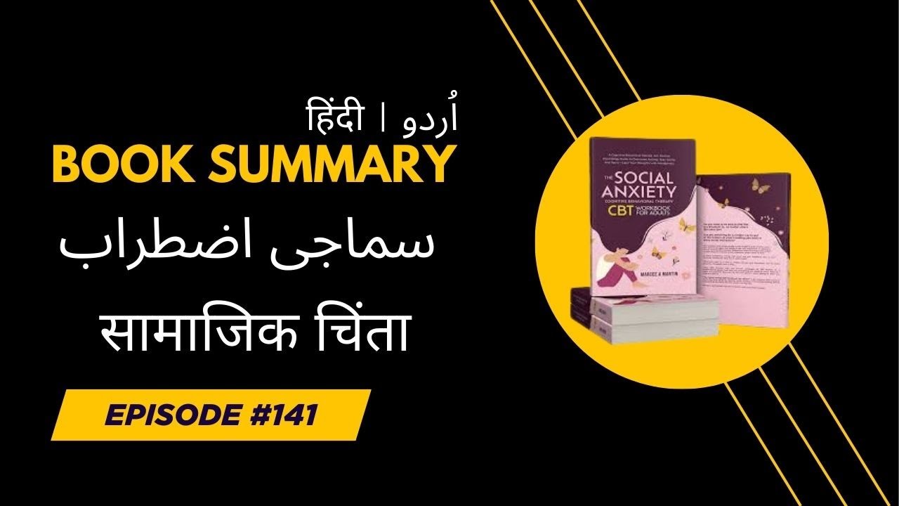 SOCIAL ANXIETY | سماجی اضطراب | सामाजिक चिंता