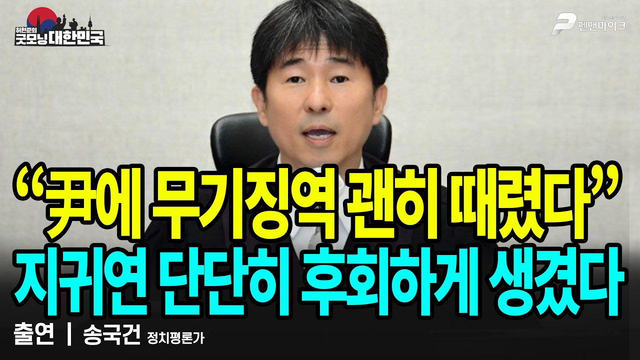 “尹에 무기징역 괜히 때렸다” 지귀연 단단히 후회하게 생겼다 / 송국건 정치평론가 [굿모닝 대한민국]