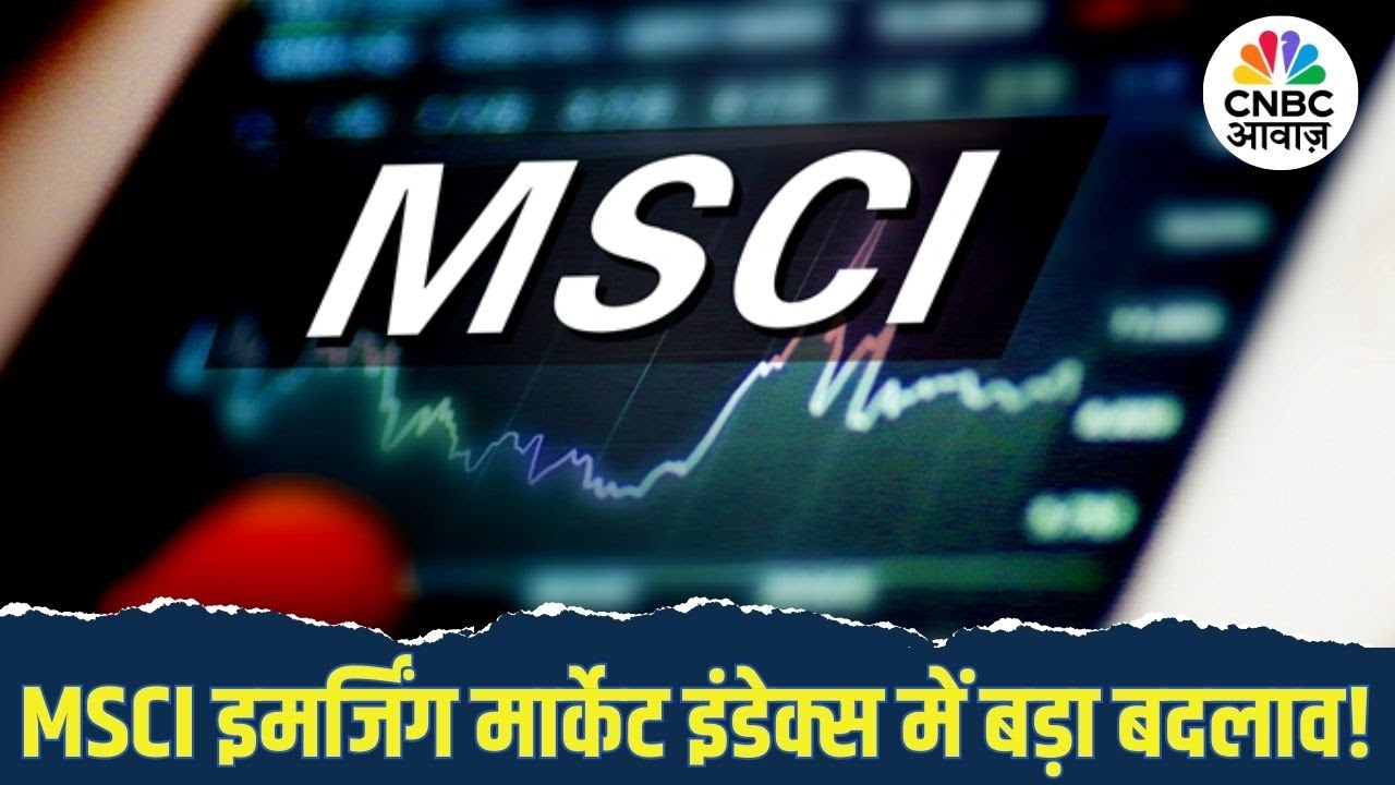 MSCI Emerging Market Index में बड़ा बदलाव, भारत को कितना फायदा? | MSCI EM