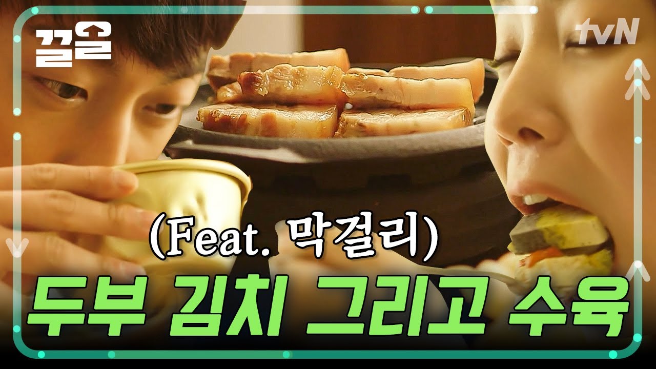김장 시즌엔 김치X수육 국룰💓 두준이 우울함도 떨쳐버릴 두부김치와 수육 | 식샤를합시다