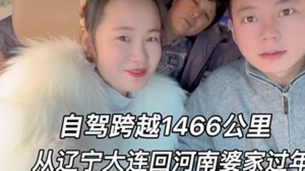 #回家过年 #自驾 #记录真实生活 #最美回家路 @抖音创作灵感 自驾跨越1466公里，带着两只狗狗，从辽宁大连回河南老家过年，这也是我第一次来婆家过年，提前祝大家新年快乐！