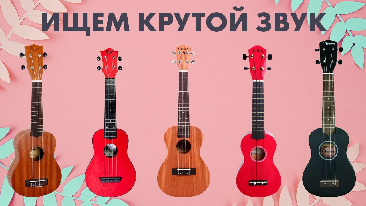 Как выбрать укулеле | Музыканты ищут КРУТОЙ ЗВУК
