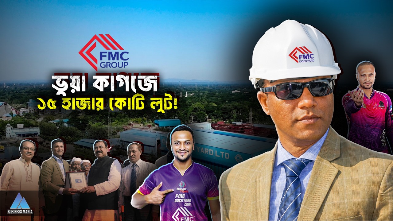 শিপইয়ার্ড কিং থেকে পলাতক আসামি! FMC Group- এর অন্ধকার অধ্যায় | FMC Dockyard | Business Mania