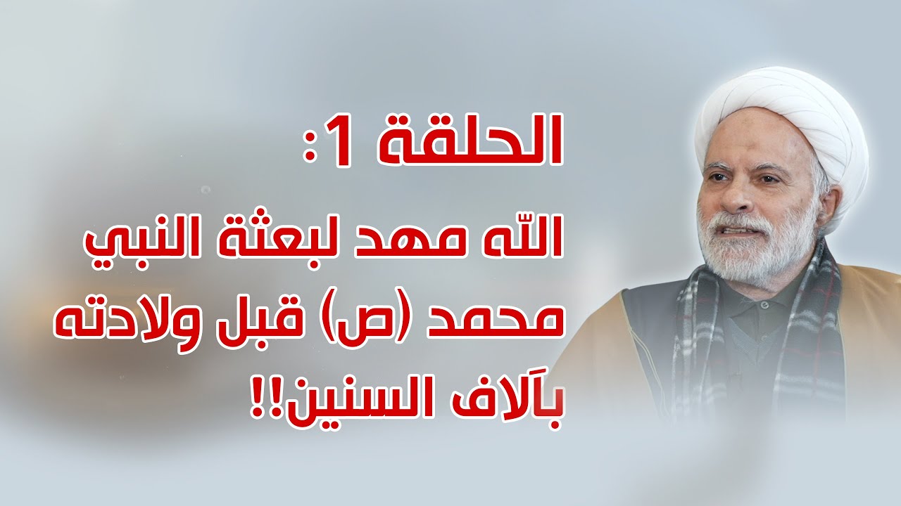 بحوث في سيرة أهل البيت ـ الحلقة 1: الله عز وجل مهد لبعثة النبي محمد (ص) قبل ولادته بآلاف السنين!!
