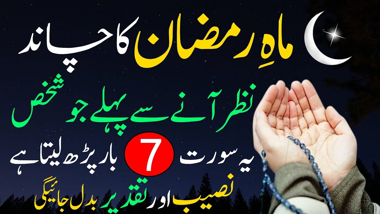 Ramzan Ka Chand 2026 | Surah Fatiha Ka Powerful Wazifa | Urdu Islami Series | Wazifa For Hajat 
