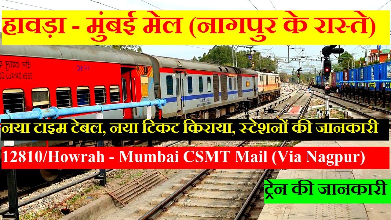 हावड़ा - मुंबई  मेल | Train Information | 12810 train | Howrah - Mumbai CSMT Mail (Via Nagpur)