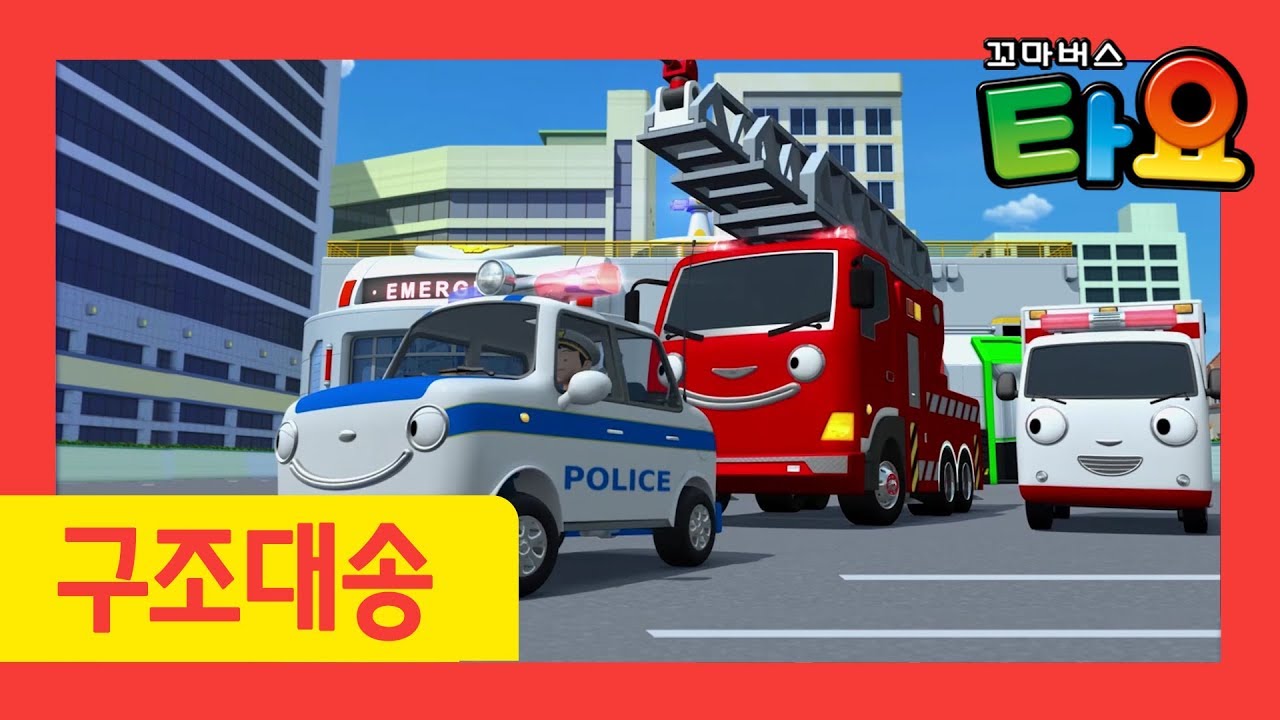 자동차 동요 l 타요 용감한 구조대 l 경찰차송 l 소방차송 l 구급차송 l 꼬마버스 타요