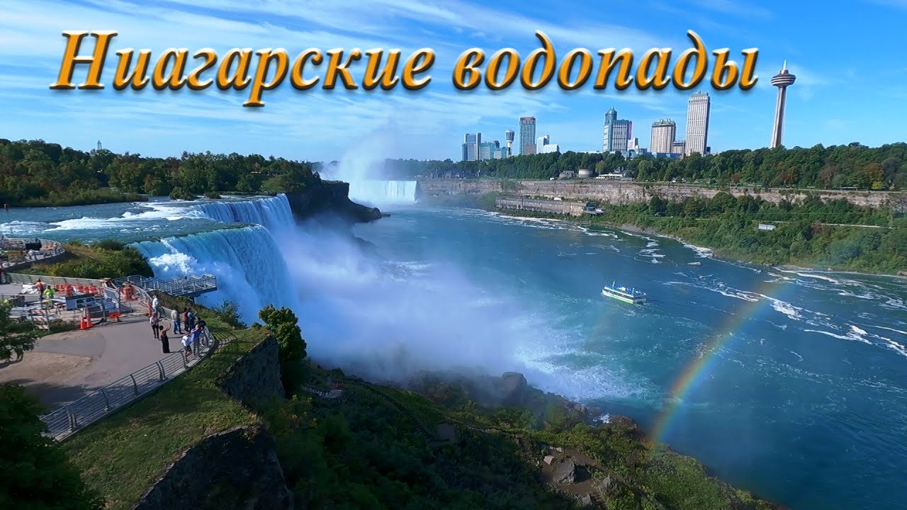 Ниагарские водопады