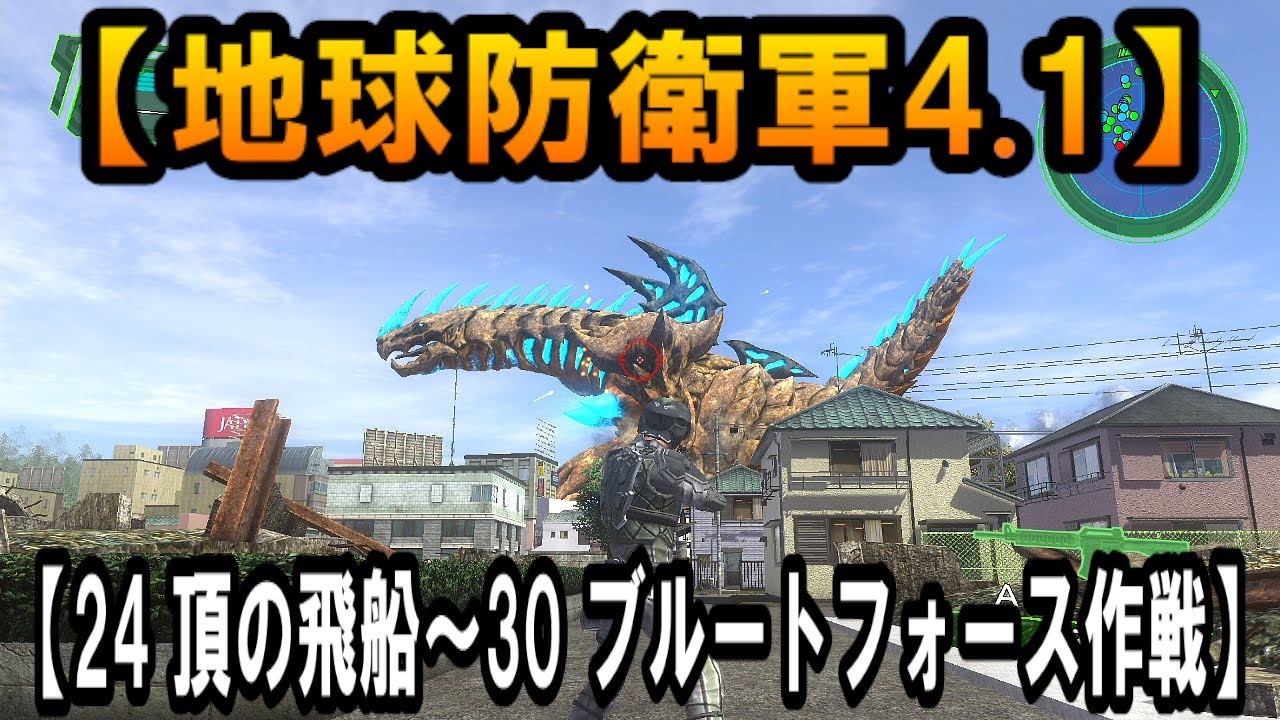 #7【地球防衛軍4.1】【24 頂の飛船〜30 ブルートフォース作戦】
