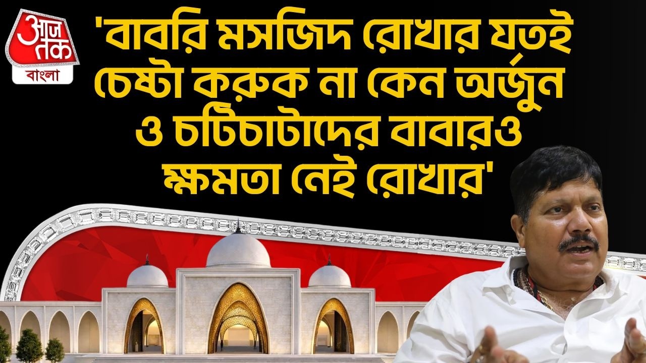 'বাবরি মসজিদ রোখার যতই চেষ্টা করুক না কেন Arjun Singh ও চটিচাটাদের বাবারও ক্ষমতা নেই রোখার' | PN