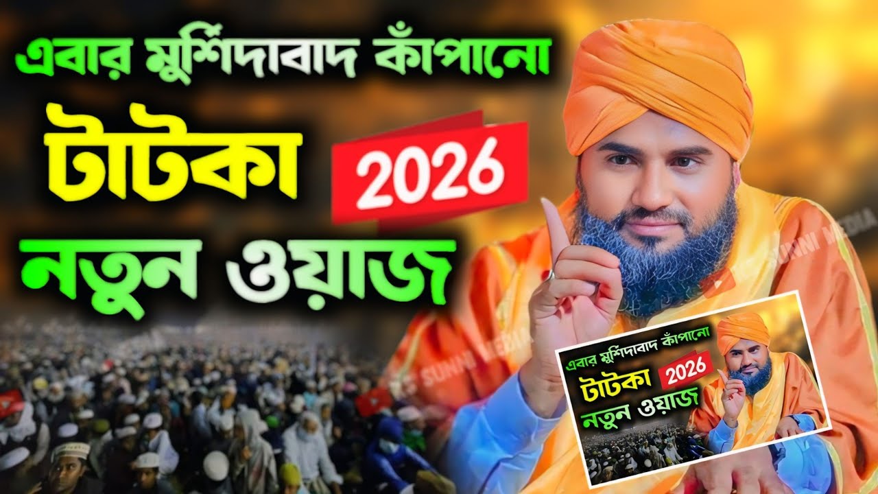 মুর্শিদাবাদ কাঁপানো টাটকা নতুন ওয়াজ|মাওলানা আমিনুদ্দীন নকশাবন্দী|Aminuddin New Waz|Aminuddin Waz|