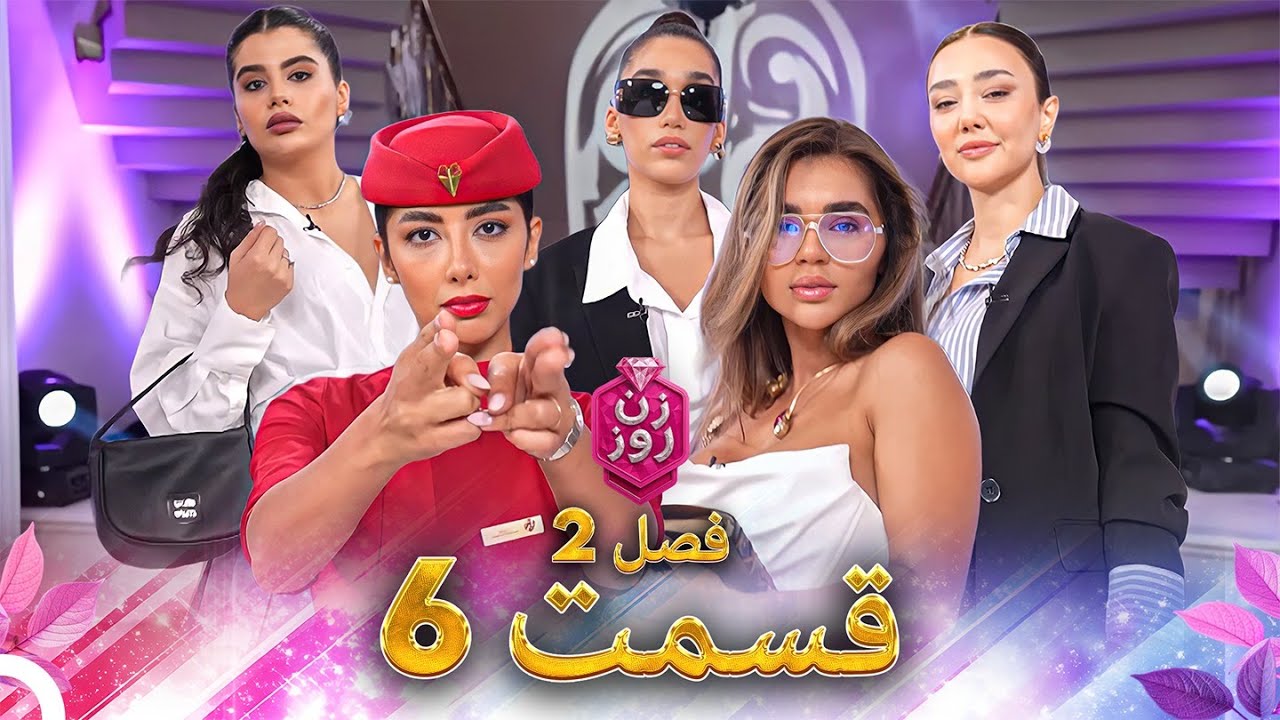 زن روز فصل 2 قسمت 6 - Zan-e Rooz