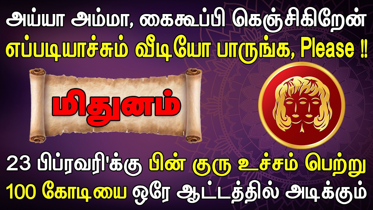 ஊரே முழுக்க ரவுண்டு கட்டி பணத்தை எண்ணி தருவாங்க | இன்றைய மிதுனம் ராசி பலன் | Mithunam Rasi Today