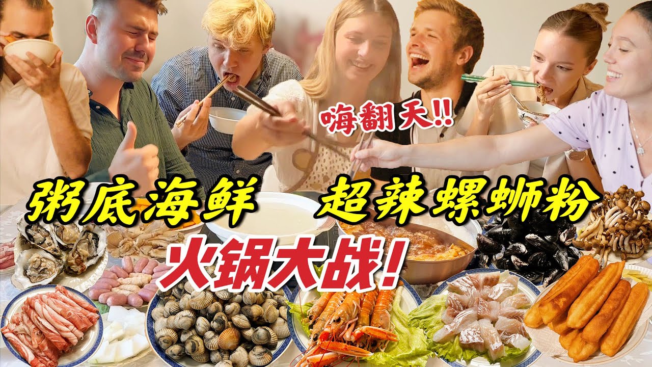 冷秋北欧人热闹涮火锅!鲜掉眉毛粥底vs.超辣螺蛳粉双锅对决!狂吃到舔锅底! Foreigners try: Cantonese seafood porridge hot pot!