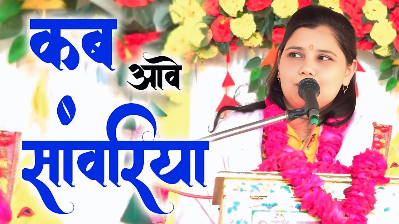 राधा पूछे कब आवे सांवरिया,, शास्त्री नीलम यादव जी 