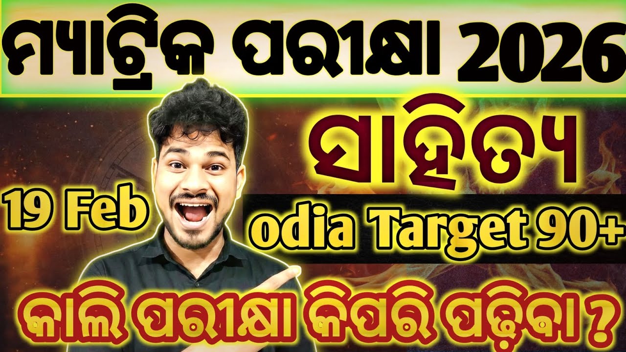 Matric board exam 2026  mil odia  last day preparation last day Strategy #matricexam2026
