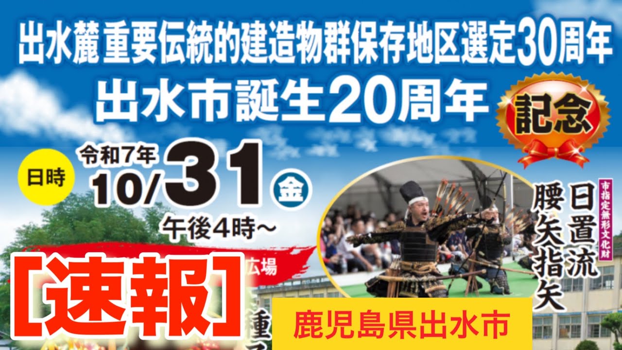 ［速報ダイジェスト］　出水麓　重要伝統的建設物群保存地区剪定30周年　祭り　鹿児島県出水市