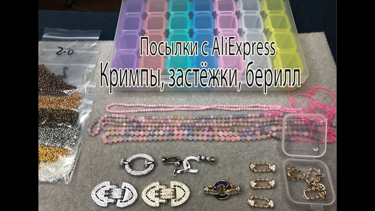 Кримпы, застёжки, берилл. Посылки с AliExpress. 24.08.2024.