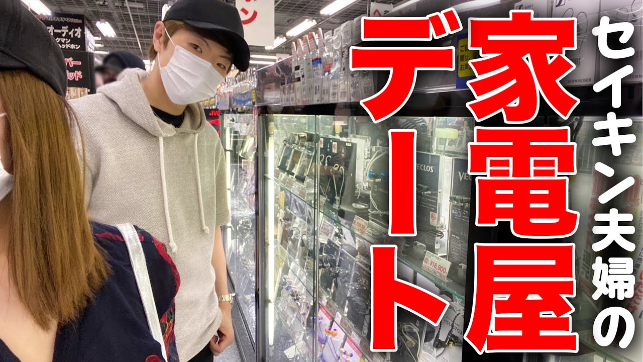 セイキン夫婦の家電屋デート