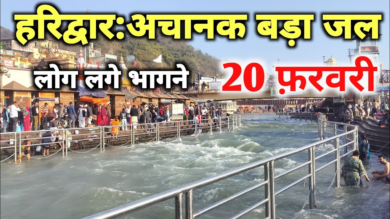 हरिद्वार 20 फ़रवरी live आज गंगा मैया उफान में 🚩🙏 || haridwar live || haridwar latest video
