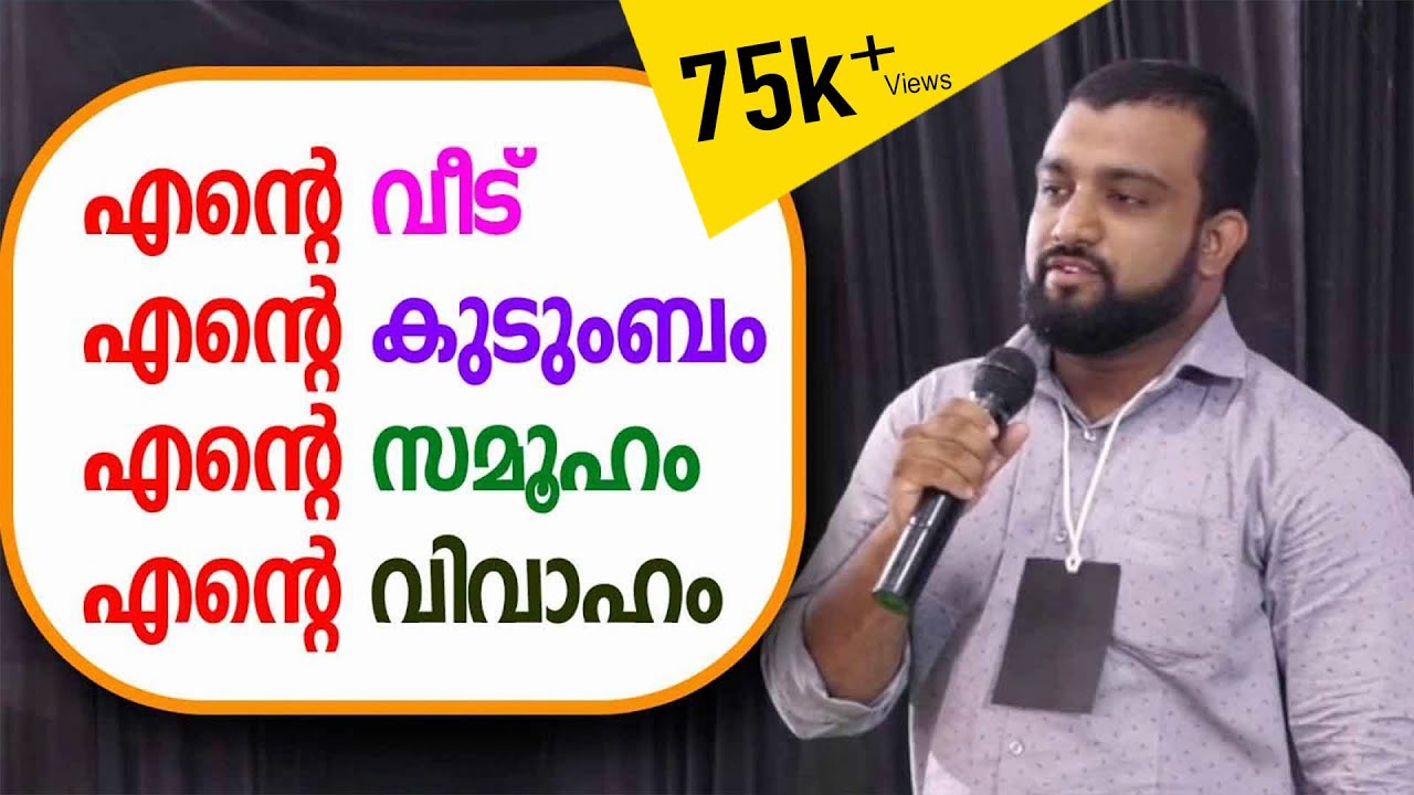 എന്റെ വീട് | എന്റെ കുടുംബം | എന്റെ സമൂഹം | എന്റെ വിവാഹം |  Nabeel Palath
