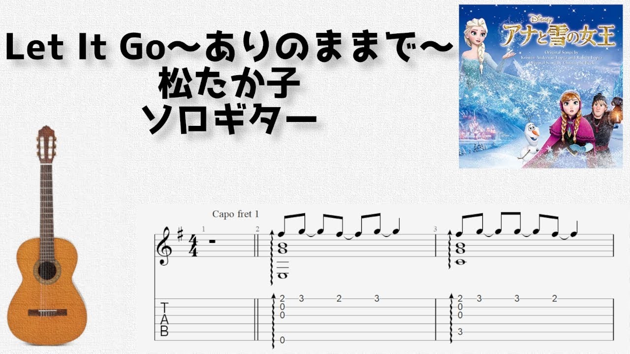 Let It Go～ありのままで～ / 松たか子 [ソロギター TAB譜面]