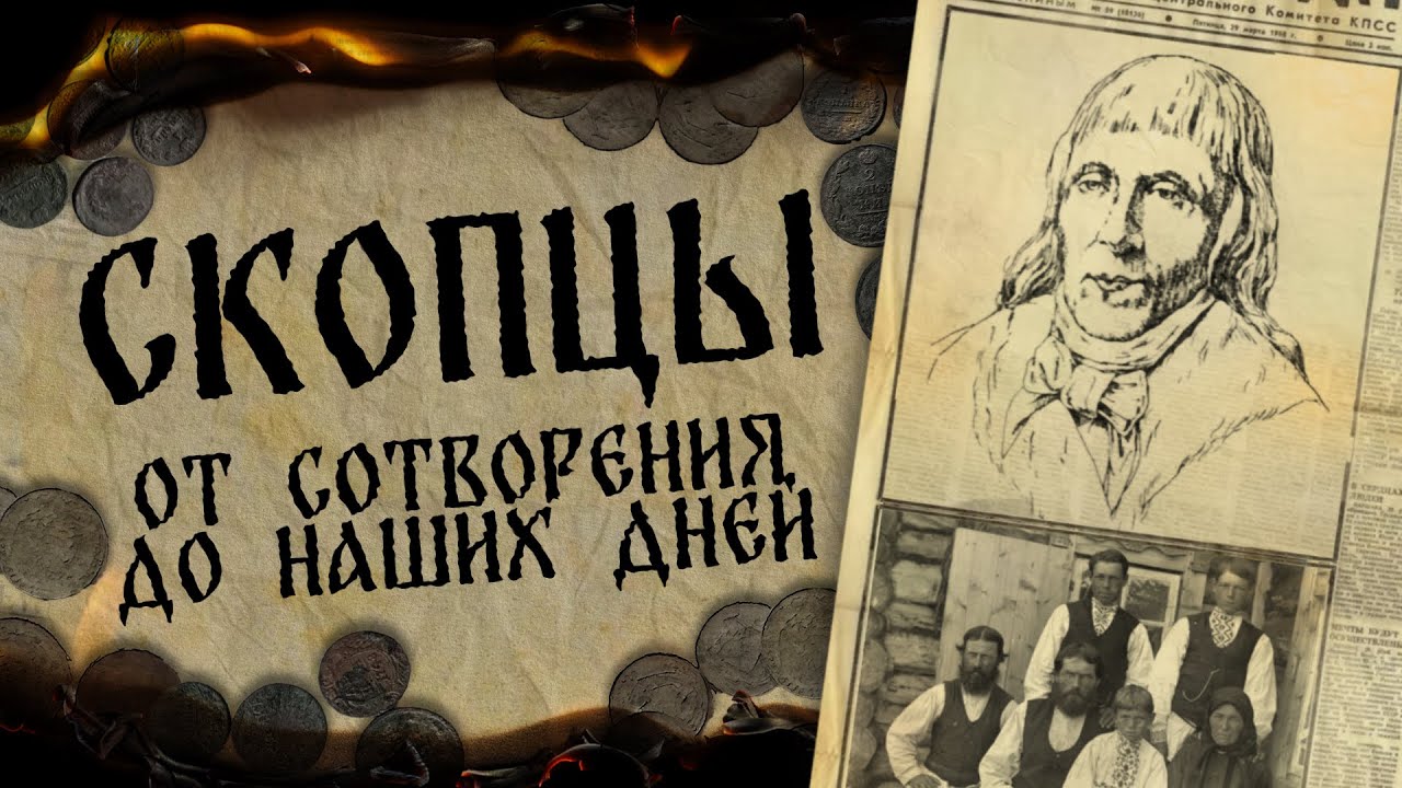СЕКТЫ: Скопцы, недопонятые гении или безумцы?