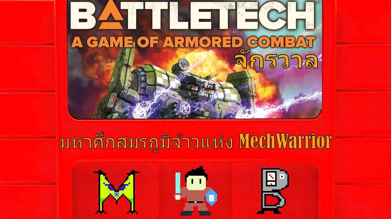 ตำนาน Battletech มหาศึกสมรภูมิเจ้าแห่ง MechWarrior | Mech Story | Bookworm RPG Fan Player MB+